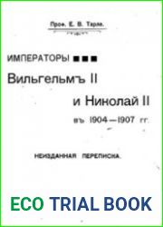 Императоры Вильгельм II и Николай II в 1904-1907 гг. Неизданная переписка