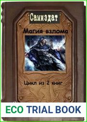 Магия взлома. Цикл из 2 книг