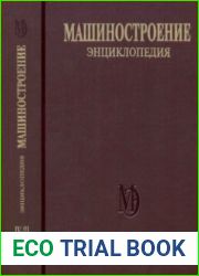 Машиностроение. Энциклопедия. Том IV-21. Книга1. Аэродинамика, динамика полета и прочность