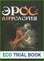 Эрос. Антология