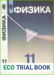 Физика Учебник для 11 класса с углубленным изучением