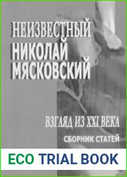 Неизвестный Николай Мясковский. Взгляд из XXI века