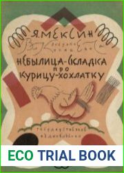Небылица-складка про курицу-хохлатку