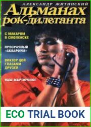 Альманах рок-дилетанта