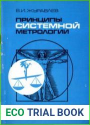 Принципы системной метрологии