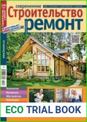 Современное строительство и ремонт