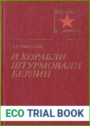 И корабли штурмовали Берлин