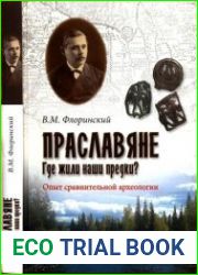 Праславяне. Где жили наши предки? Опыт сравнительной археологии