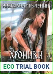 Хроники раздолбаев