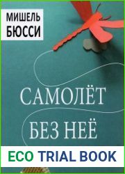 Самолёт без неё