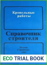 Кровельные работы. Справочник строителя