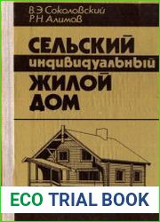 Сельский индивидуальный жилой дом
