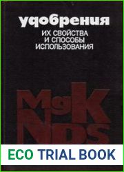 Удобрения, их свойства и способы использования