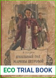 Школьный год Марины Петровой
