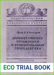 Арифметические упражнения и функциональная пропедевтика