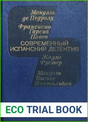Современный испанский детектив