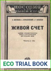 Живой счет. Сборник арифметических задач и упражнений для сельских школ