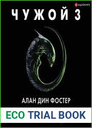 Чужой 3