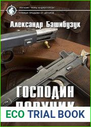 Господин поручик
