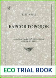 Барсов Городок. Западносибирский могильник железного века