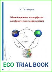 Общий принцип изоморфизма алгебраическая теория систем