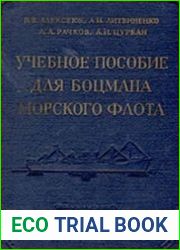 Учебное пособие для боцмана морского флота