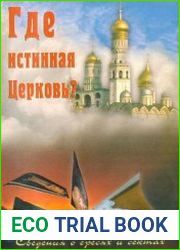 Где истинная Церковь? Сведения о ересях и сектах