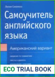 Самоучитель английского языка. Американский вариант учебное пособие
