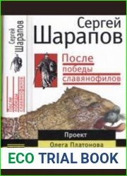 После победы славянофилов