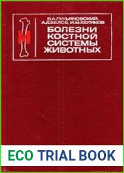 Болезни костной системы животных