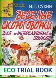 Веселые скороговорки для непослушных звуков