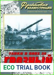 Танки в боях за Грозный (Часть 1 ) (Фронтовая иллюстрация 2007-09)