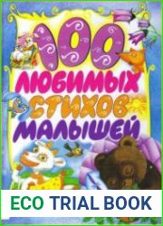 100 любимых стихов малышей
