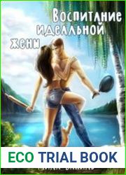Воспитание идеальной жены