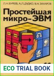 Простейшая микро-ЭВМ. Проектирование. Наладка. Использование