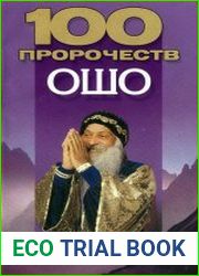 100 пророчеств Ошо