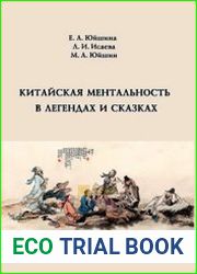 Китайская ментальность в легендах и сказках