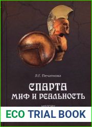 Спарта. Миф и реальность