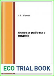 Основы работы с Яндекс (2-е изд.)