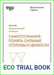 Самосознание. Понять сильные стороны и ценности