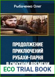 Продолжение приключений Рубахи-парня в смутном времени
