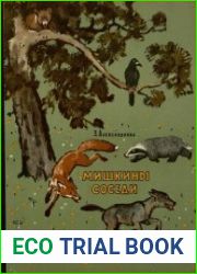 Мишкины соседи. Стихи для маленьких