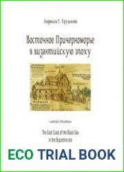 Восточное Причерноморье в византийскую эпоху