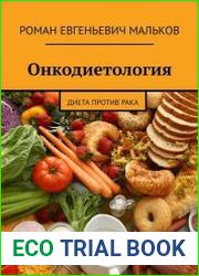 Онкодиетология. Диета против рака