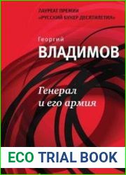 Генерал и его армия