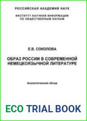Образ России в современной немецкоязычной литературе