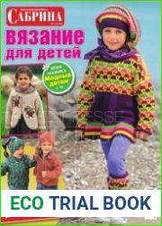 Сабрина. Вязание для детей