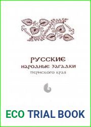 Русские народные загадки Пермского края