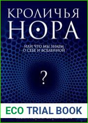Кроличья нора, или Что мы знаем о себе и Вселенной