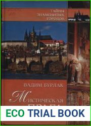 Мистическая Прага. История. Легенды. Предания